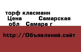 торф класманнTS 1(085) › Цена ­ 25 - Самарская обл., Самара г.  »    